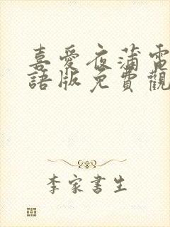 喜爱夜蒲电影粤语版免费观看