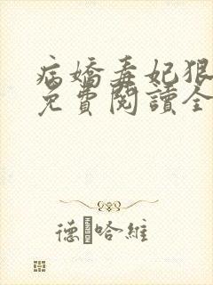 病娇毒妃狠绝色免费阅读全文