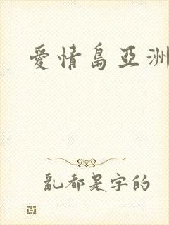 爱情岛亚洲av