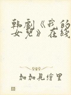 韩剧《我的两个女儿》在线观看全集封面