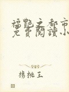 福艳之都市后宫免费阅读小说