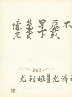 亿万星辰不及你免费下载