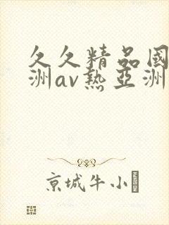 久久精品国产亚洲av热亚洲性