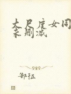 大尺度女同做爰未删减