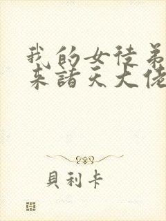 我的女徒弟们未来诸天大佬