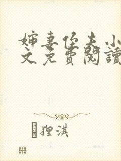 婶妻侄夫小说全文免费阅读最新章节