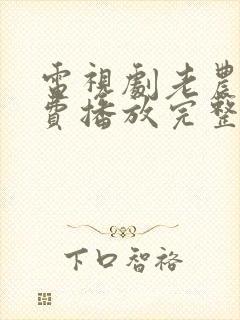 电视剧老农民免费播放完整版高清