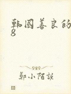 韩国善良的嫂子8