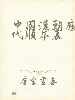 中国汉朝历史朝代顺序表