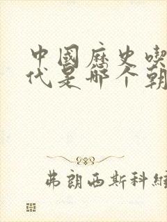 中国历史吃人朝代是哪个朝代