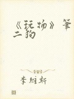 《玩物》笔趣阁二狗