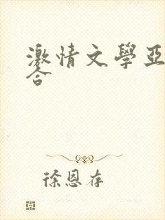 激情文学亚洲综合