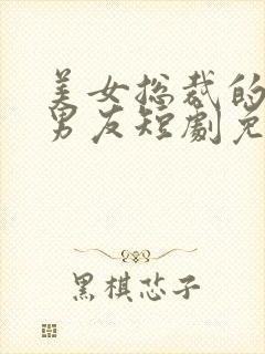 美女总裁的龙王男友短剧免费观看