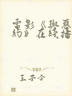 电影《与恶魔有约》在线播放