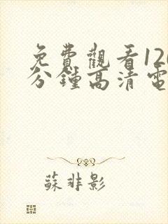 免费观看120分钟高清电视剧全集