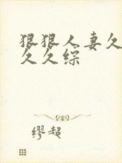 狠狠人妻久久久久久综