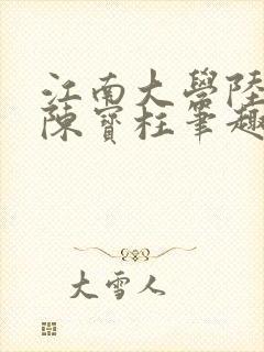 江南大学陆冰嫣陈宝柱笔趣阁