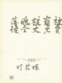 落魄校霸被囚禁后全文免费阅读