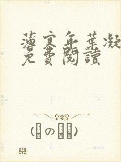 薄寒年叶凝小说免费阅读封面