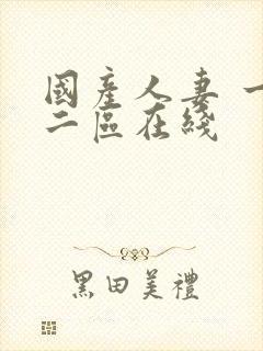 国产人妻 一区二区在线封面