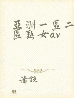 亚洲一区二区三区熟女av