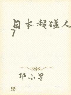 日本超碰人妻97