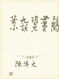 萧九玥君烈穿越小说免费阅读封面
