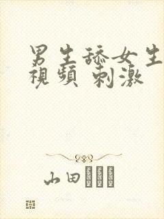 男生舔女生乳头视频 刺激