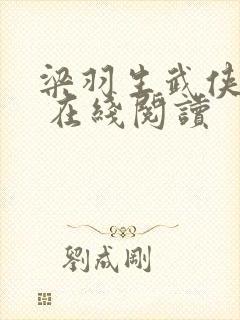 梁羽生武侠小说 在线阅读