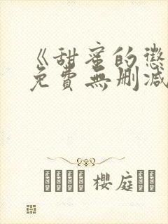 《甜蜜的惩罚》免费无删减在线观看封面