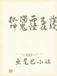 孤独而又灿烂的神鬼怪在线观看免费观看韩剧