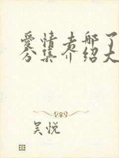 爱情去哪了剧情分集介绍大结局