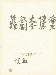 禁欲大佬沦陷了短剧全集免费看封面