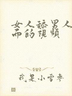 女人舔男人的下面的视频