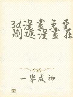 3d漫画免费无删遮漫画在线看