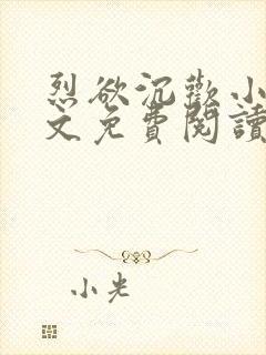 烈欲沉欢小说全文免费阅读无弹窗