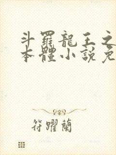 斗罗龙王之圣耀本体小说免费阅读