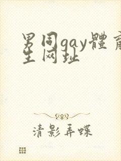 男同gay体育生网址封面