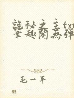 诡秘之主txt笔趣阁无弹窗免费阅读