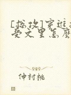 [总攻]穿进总受文里怎么办