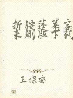 折腰蓬莱客小说未删版下载txt