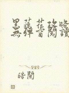 黑莲花攻略手册无弹窗阅读