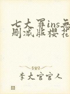 七大罪ins无删减版樱花动漫