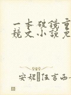 一本破镜重圆电竞文小说免费阅读封面