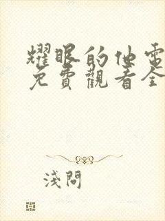 耀眼的他电视剧免费观看全集下载