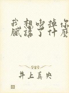 我想吃掉你的胰脏讲了什么封面