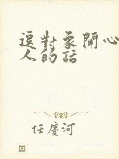 逗对象开心又撩人的话