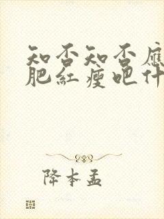 知否知否应是绿肥红瘦吧什么时候播封面