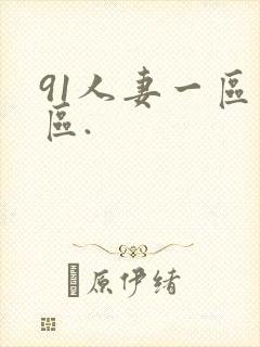 91人妻一区二区.封面