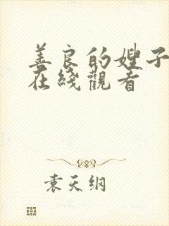 善良的嫂子完整在线观看封面